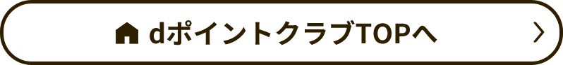 dポイントクラブTOPへ