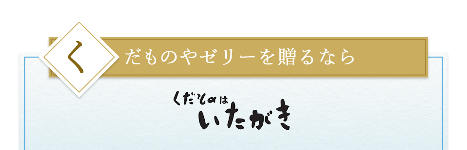 くだものやゼリーを贈るなら くだものはいたがき