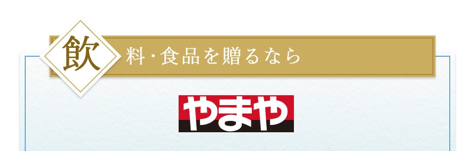 飲料・食品を贈るなら やまや