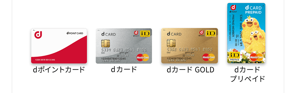 dポイントカード/dカード/dカード GOLD/dカード プリペイド