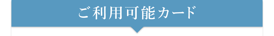 ご利用可能カード