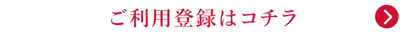 ご利用登録はコチラ