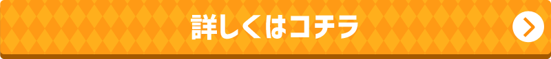 詳しくはコチラ