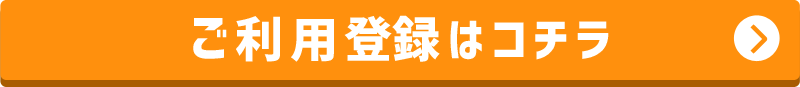 ご利用登録はコチラ