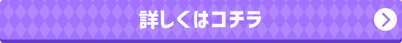 詳しくはコチラ