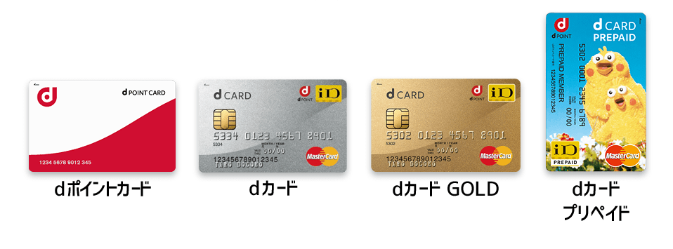 dポイントカード,dカード,dカード GOLD,dカード プリペイド