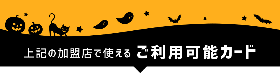上記の加盟店で使えるご利用可能カード