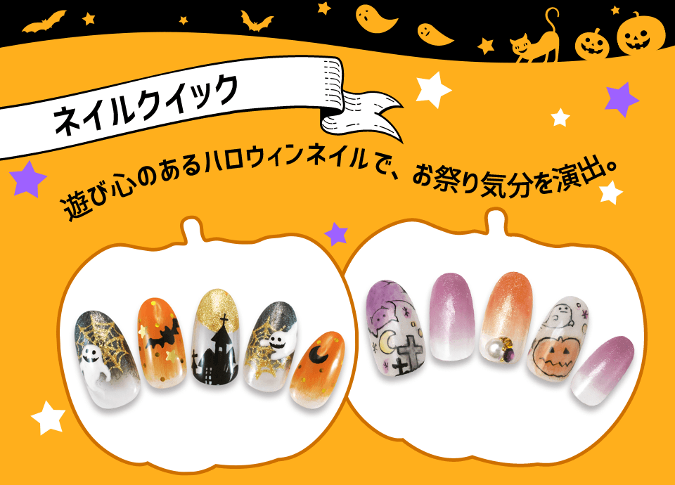 ネイルクイック：遊び心のあるハロウィンネイルで、お祭り気分を演出。