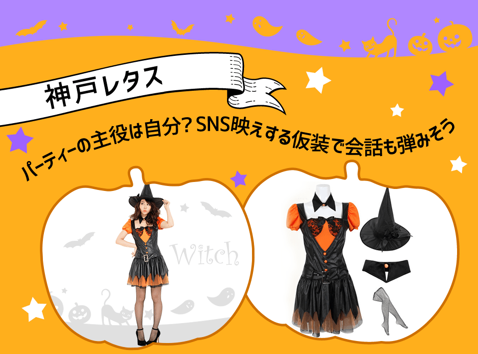神戸レタス：パーティーの主役は自分?SNS映えする仮装で会話も弾みそう[魔女コスプレセット]