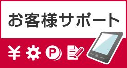 お客様サポート