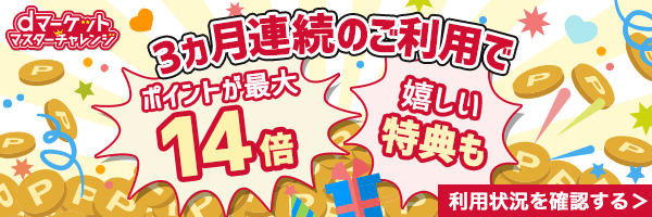 dマーケットマスターチャレンジ3か月連続のご利用でポイントが最大14倍 うれしい特典も