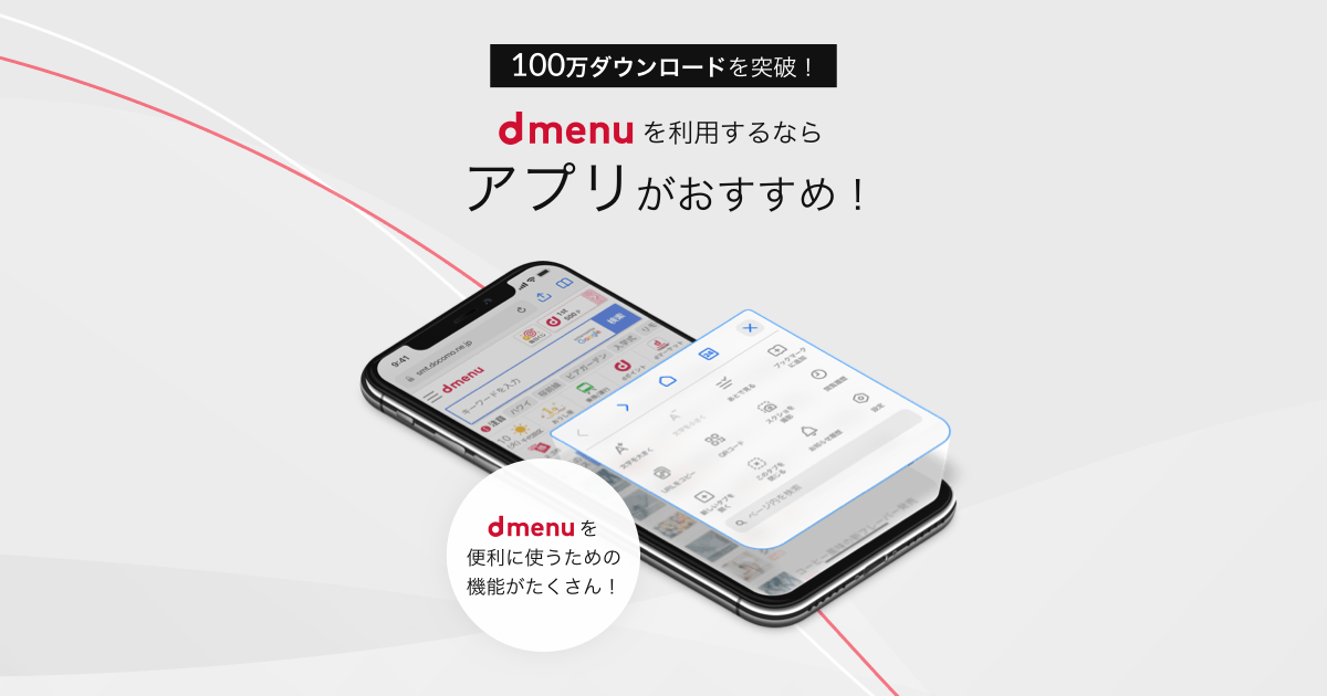 Dメニューアプリ Ios 紹介ページ Dメニュー