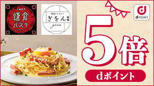 Dポイントクラブ 鎌倉パスタでdポイントがたまる つかえる クーポンがつかえる