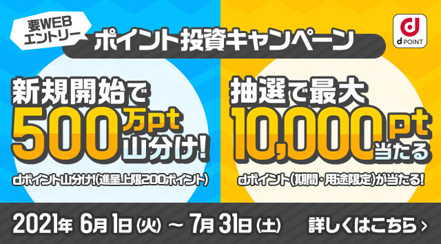 Dポイントクラブ キャンペーン一覧 Dポイントをおトクにためる