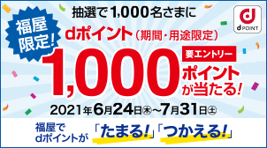 Dポイントクラブ キャンペーン一覧 Dポイントをおトクにためる
