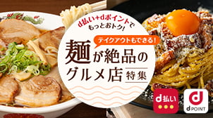 Dポイントクラブ 鎌倉パスタでdポイントがたまる つかえる クーポンがつかえる