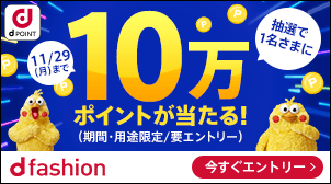 Dポイントクラブ 高額ポイントプレゼントキャンペーン Dポイントをためる方法 ためるサービス