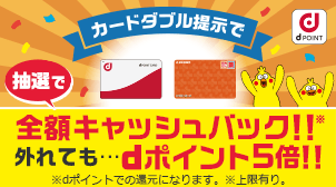 Dポイントクラブ 高額ポイントプレゼントキャンペーン Dポイントをためる方法 ためるサービス