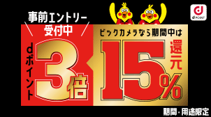 dポイントクラブ】ビックカメラでdポイントがたまる・つかえる