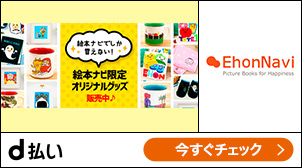 Dポイントクラブ 絵本ナビでdポイントがたまる つかえる