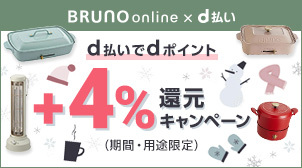 【期間限定】dポイント＋4％プレゼント！