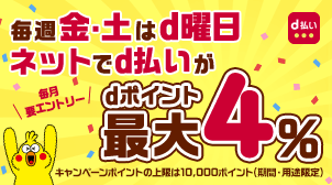 金・土曜日はdポイント最大4％還元！