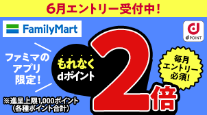 ファミマでdポイントもれなく2倍！