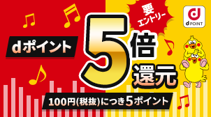タワーレコードでdポイント5倍！