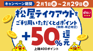 松屋＋50％還元キャンペーン