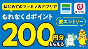 dポイントもれなく200円分もらえる！
