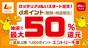 【ロッテリア】dポイント最大50％還元！