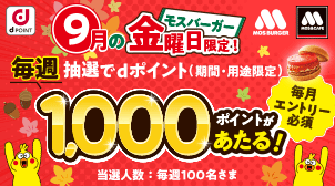 モスバーガー｜金曜日限定dポイントあたる