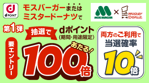 抽選でdポイント100倍あたる！