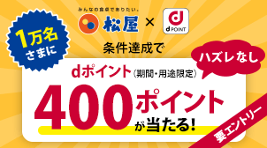 【松屋】dポイント最大400pt！