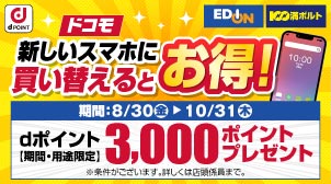 エディオンで3,000ポイントもらえる！