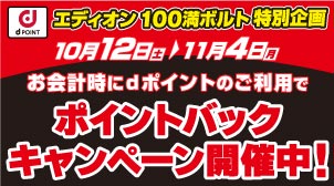 エディオンでdポイント20％還元！