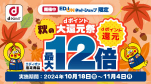 【エディオン】dポイント最大12倍進呈！