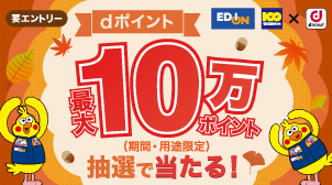 エディオン｜抽選で最大10万ポイント！