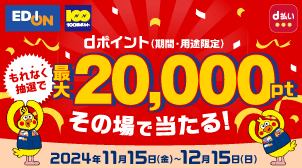 エディオン｜抽選で最大2万ポイント還元！