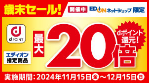 【エディオン】dポイント最大20倍進呈！