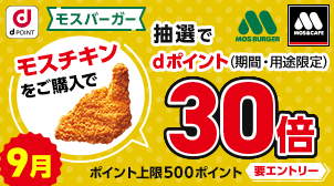 モスバーガー｜モスチキンご購入で30倍！