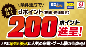 【エディオン】もれなく200ポイント進呈