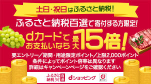 【ふるさと納税】dポイント最大15倍！