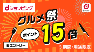 対象商品購入でdポイント15倍！グルメ祭