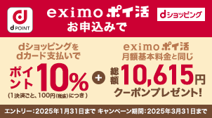 eximo ポイ活プラン入会キャンペーン