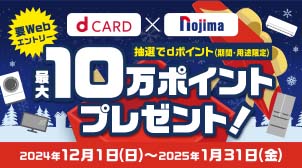 ノジマで最大10万ポイント！