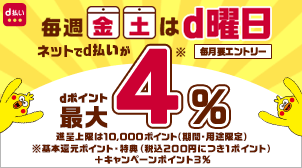 金・土曜日はdポイント最大4％還元！