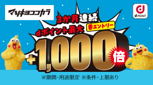 マツキヨココカラ｜キャンペーン第1弾抽選で最大＋1,000倍