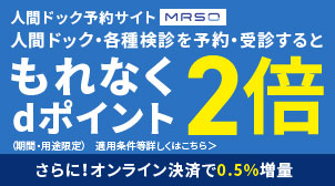 【マーソ】人間ドック予約受診キャンペーン