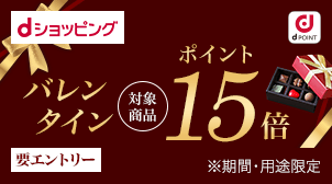 対象商品購入でdポイント15倍！バレンタイン